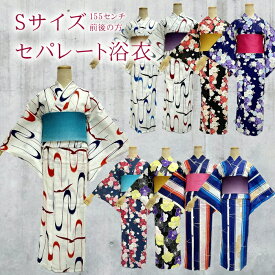 【浴衣応援8800円→6600円】セパレート浴衣 Sサイズ身丈150センチ スモールサイズ プチサイズ 小さい 小さいサイズ 二部式浴衣 セパレート 浴衣 レディース 浴衣 簡単着付け 上下 二部式 仕立て上がり 上着とスカートのセット 初心者 旅行 海外お土産