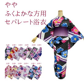 【浴衣応援8800円→6600円】セパレート浴衣 ゆったり 幅広めです 大きいサイズ 浴衣 LL 【セパレート浴　注文をいただいてからお仕立ていたします　】 トールサイズ 浴衣 単品 レディース 浴衣 オプションでセパレート仕立てに出来ます 着付け面倒旅
