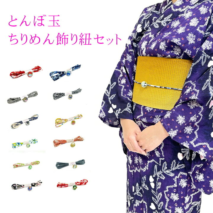 楽天市場 とんぼ玉 縮緬帯締めセット 2点セット ちりめん飾り紐 浴衣紐 蜻蛉玉帯締め 浴衣 飾り トンボ玉 帯締め 蜻蛉珠 ガラス 帯留 浴衣用帯締め お洒落 帯留め 浴衣 帯締め トンボ玉 オビジメ 浴衣用 着付け小物 とんぼ玉 ビードロ レトロ 浴衣コーデ ゆかた