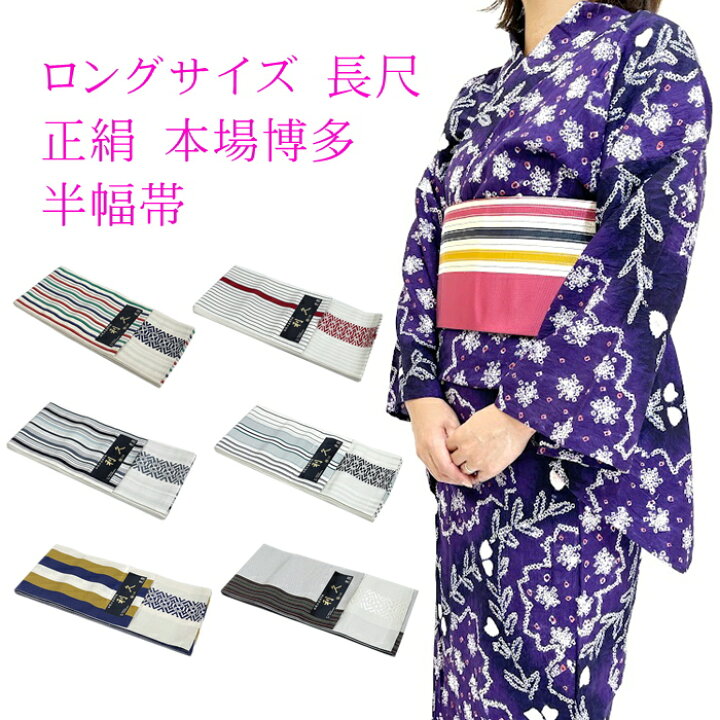 楽天市場】只今22000円→16500円 長尺 半幅帯 ロングサイズ 3.96センチ 