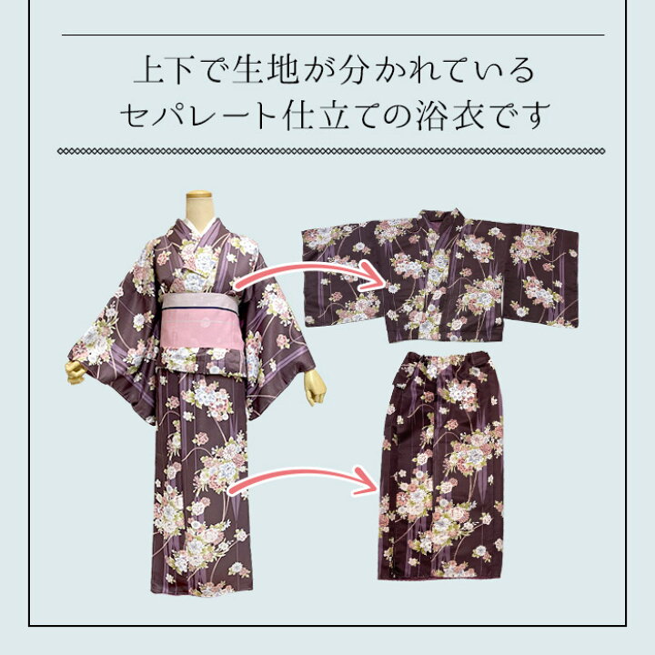 楽天市場】【着物のお直し】セパレート浴衣 浴衣セパレート 仕立て加工 