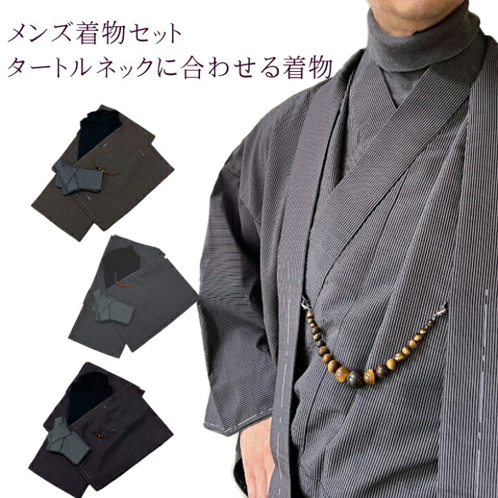 楽天市場】男の着物セット 【タートルネックで着る男の着物】 着物  