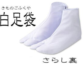 足袋 サイズ22.5センチ 白足袋はいつも清潔なものがいい！ あづま姿のブランド さらし裏足袋 販売