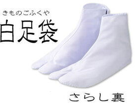 足袋 男性 サイズ30センチ 白足袋はいつも清潔なものがいい！ あづま姿のブランド さらし裏足袋 販売