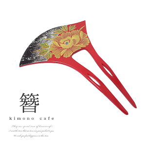 留袖 かんざし 髪飾り 蒔絵風 二本軸 牡丹柄 礼装用 訪問着 結婚式 七五三 夜会巻き【LINE登録で5%OFF】