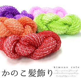 ＼ポイント2倍／【LINE登録で5%OFF】 正絹 絞り かのこ 髪飾り(大) 七五三 成人式 髪飾り 小物 着物 ひとめ かのこ テガラ 手絡 ちんころ 日本髪 6色 赤 朱 ピンク 黄緑 紫 水色