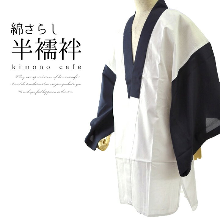 楽天市場 Line友達登録で10 Offクーポン 半襦袢 男性 洗える 男 綿 さらし 半襦袢 色袖 男性用男 着物 襦袢 着付け小物 着物 浴衣 男性半襦袢 襦袢 調整可能 キモノカフェ 楽天市場 Line友達登録で10 Offクーポン 半襦袢 男性 洗える 男 綿 さらし 半襦袢 色袖 男性用男 着物 襦袢 着付け小物 着物 浴衣 男性半襦袢 襦袢 調整可能 キモノカフェ