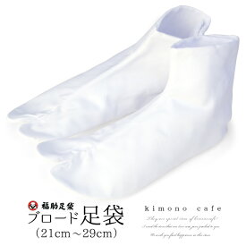 足袋 ブロード 福助 綿 日本製 4枚 こはぜ 白 21.0cm～29.0cm