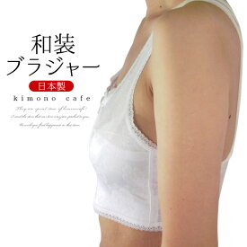 日本製 着物 和装 ブラジャー 大きな胸 平ら スッキリ補整 白 Sサイズ Mサイズ Lサイズ 着物ブラジャー 礼装 洒落