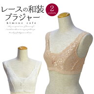 【30％OFF対象品】大人 ＼ポイント2倍／ ＼大人気／ 和装ブラジャー レースブラジャー 着痩せ 洋服にも …