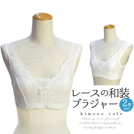 【30％OFF対象品】大人 ＼ポイント2倍／ 【お得な白2枚セット】 和装ブラジャー レースブラジャー 着痩せ 洋服にも 白 着物 和装 ブラジャー 大きな胸を平らに美しく 補整 着物用ブラジャー M L LL