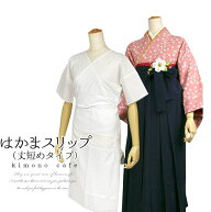 ＼ポイント2倍／【LINE登録で5%OFF】 短め スリップ 袴用 着物用 浴衣用 大人 女性 白 ワンピース S M L …