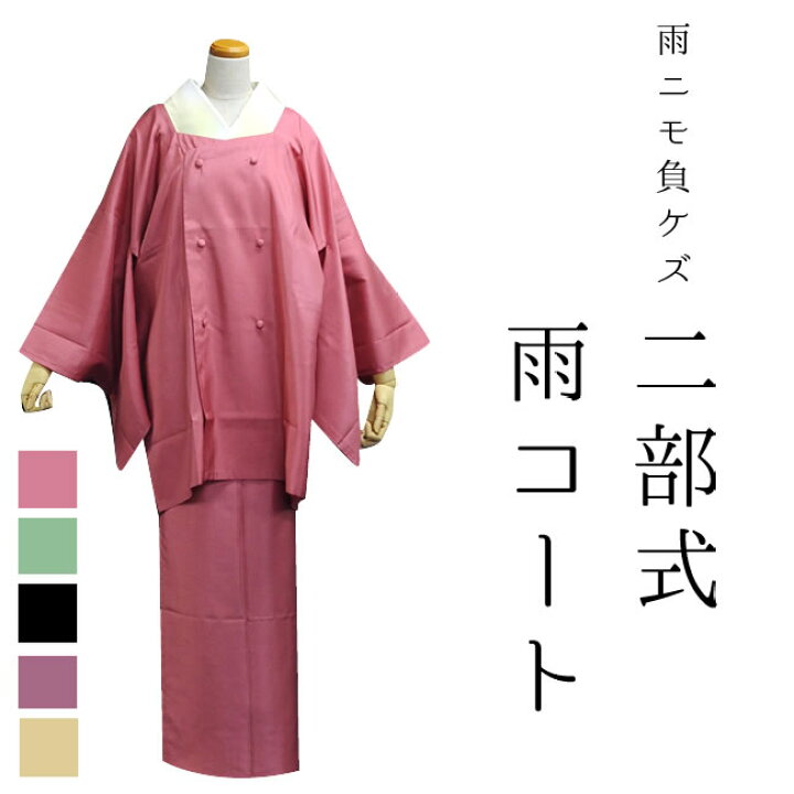 楽天市場】雨コート 着物 二部式 セパレート フリーサイズ 雨 着物 