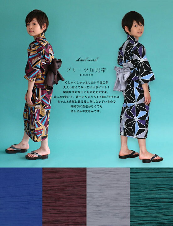 楽天市場】【LINE友達登録で10%OFFクーポン】兵児帯 男の子 プリーツ 子供用 兵児帯 簡単にふわっと可愛く結べる 浴衣帯 4色 紺 グレー : キモノカフェ 楽天市場】【LINE友達登録で10%OFFクーポン】兵児帯 男の子 プリーツ 子供用 兵児帯 簡単にふわっと可愛く結べる 浴衣帯 4色 紺 グレー : キモノカフェ