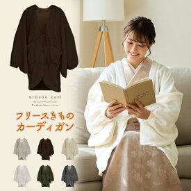 着物 フリース カーディガン 新カーディガン 羽織 レディース 家着 ブラウン グリーン グレー オフホワイト ベージュ ちゃんちゃんこ どてら 半天 家着 着物カーディガン M L【LINE登録で5%OFF】