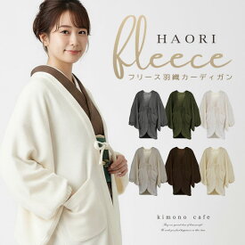 ＼ポイント2倍中／【LINE登録で5%OFF】 羽織 着物 レディース フリース カーディガン 家着 ブラウン グリーン グレー オフホワイト ベージュ ちゃんちゃんこ どてら 半天 家着 着物カーディガン M L