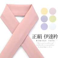 ＼ポイント2倍／【LINE登録で5%OFF】 正絹 伊達衿 無地 花の宴 全7色 桜色 藤色 白 グレー ベージュ くす…