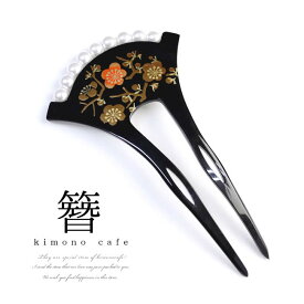 ＼ポイント2倍中／【LINE登録で5%OFF】 かんざし 簪 バチ型 パール付き 礼装用 留袖 髪飾り ヘアアクセサリー レディース 婦人 女性 紅梅 蒔絵調 黒色