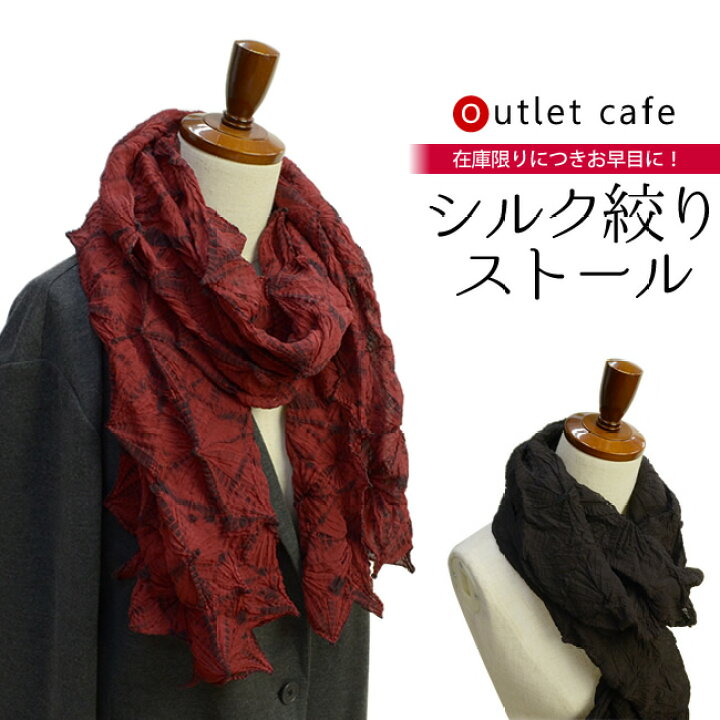 楽天市場】在庫限り シルク 絞り ストール エンジ 黒 ショール 母の日 