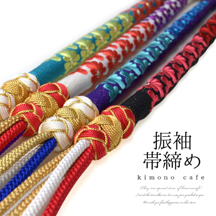 楽天市場 Line友達登録で10 Offクーポン 振袖用帯締め 菊菱刺繍 正絹丸ぐけタイプ 赤 緑 紫 白 黒 キモノカフェ