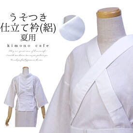 ＼ポイント2倍／【LINE登録で5%OFF】 簡単に装着＆着崩れ回避！うそつき 仕立て衿 絽 夏用 半衿 半襟 仕立て半衿 仕立て半襟