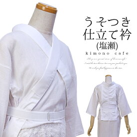 ＼ポイント2倍／【LINE登録で5%OFF】 簡単に装着＆着崩れ回避！うそつき 仕立て衿 袷用 単衣用 半衿 半襟 仕立て半衿 仕立て半襟