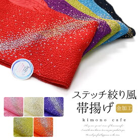 ＼全品ポイント2倍中／【LINE登録で5%OFF】 振袖 帯揚げ ステッチ絞り ラメ 絞り風 洗える 全12カラー 赤 緑 山吹 青 紫 振袖用 振袖用帯揚げ 成人式 総絞り 帯揚げ白