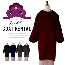 レンタル 着物用コート 和装 ベルベット ウール ロング コートだけ洒落 礼装 アゲハラ
