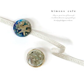 【30％OFF対象品】大人 ＼ポイント2倍／ 浴衣の帯留 レジン 浴衣紐 シルバー 銀色 海 パール 帯飾り 帯留め 夏 夏用 浴衣用