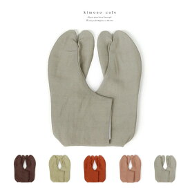 麻無地 カラー足袋 5色 日本製 4枚こはぜ ナチュラルカラー くすみカラー 洒落用 麻 足袋