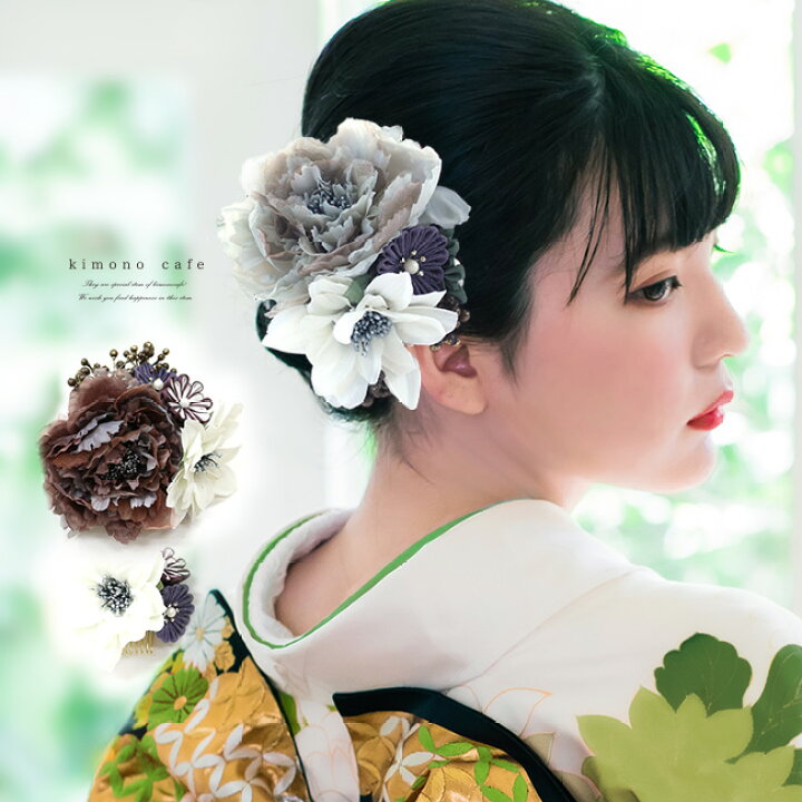 楽天市場 振袖用髪飾り 芍薬とアネモネ 2点セット グリーン グレー ホワイト つまみ細工 大人 振袖 成人式 髪型 ヘアセット 編み込み キモノカフェ