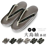 ＼ポイント2倍／【LINE登録で5%OFF】大島紬 正絹鼻緒 草履 2.5枚芯 高見え 上品 歩きやすい 洒落用 レデ…