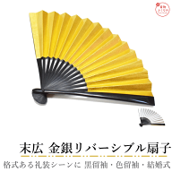 末広 金銀 リバーシブル 扇子 黒留袖 色留袖 結婚式 披露宴 慶事 礼装 プラスチック骨 長さ18cm 箱なし …