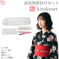 浴衣 着付け 小物 セット 4点 腰紐タイプ（使いやすい4点セット♪/浴衣　簡単 着付け小物 セット/フリー…