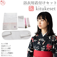浴衣 着付け 小物 セット 5点（すべて揃った5点セット♪/浴衣 簡単 着付け セット/フリーサイズ/浴衣の着…