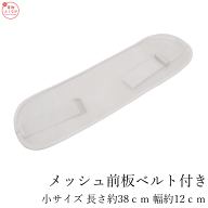 メッシュ前板 小サイズ ベルト付き こども 帯板 メッシュ 浴衣・夏着物の着付け小物/通気性抜群で快適 メ…