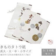 きもの たとう紙 長大 大 中 小サイズ 5 10枚セット なか紙入り大10枚セット たとうし たとう紙 着物用 1…