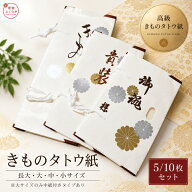 きもの たとう紙 長大 大 中 小サイズ 5 10枚セット なか紙入り大10枚セット たとうし たとう紙 着物用 1…