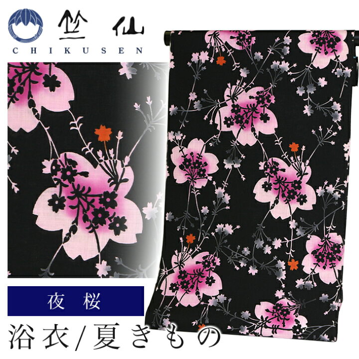 楽天市場 竺仙 浴衣 レディース かわいい おしゃれ 花柄 桜 夜桜 桜柄 黒 ピンク 高級 上質 生地 反物 大人 仕立て 青 ブルー ネイビー 綿 和 日本製 本物 古典柄 大きいサイズ セミオーダー フルオーダー きものfun 着物 浴衣