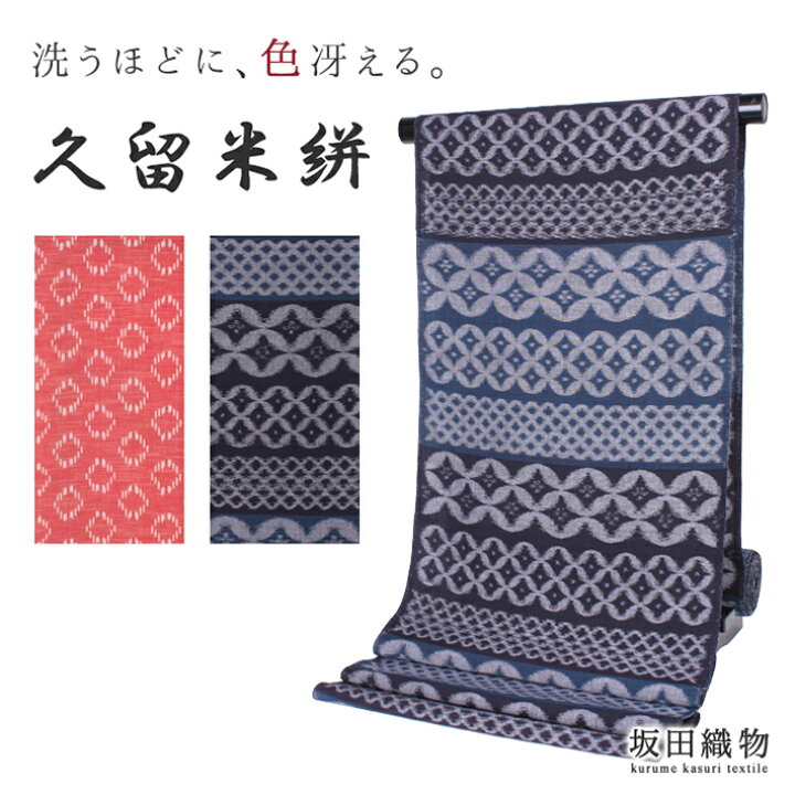 楽天市場 久留米絣 反物 生地 木綿 着物 冬 洗える着物 坂田織物 カジュアル 綿素材 フルオーダー お仕立て きもの セミオーダー 単衣 レトロ 大正ロマン 赤 青 藍 丸 円 七宝 オールシーズン 年中 春 夏 秋 お正月 メーカー直仕入れ はぎれ 伝統工芸