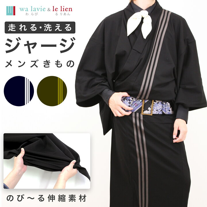 楽天市場 男性 着物 メンズ 洗える着物 男 男物 水洗い カジュアル おしゃれ 普段着 作業着 和装 お出かけ シンプル 生地 綿 初心者 春 秋 ジャージ 仕立て上がり プレタ 送料無料 サイズ M L ブラック ネイビー 単品 未使用 きものfun