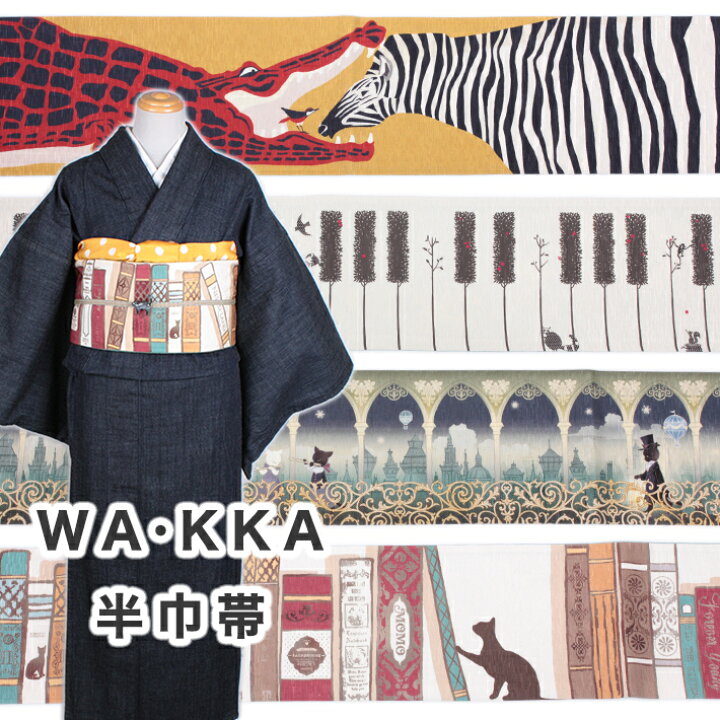 楽天市場】帯 wakka 半幅帯 正絹 リバーシブル 長尺 ワッカ 半巾帯 黒 