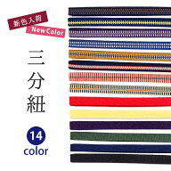三分紐 真田紐 三部紐 帯〆 帯締め 飾り紐 かざり 長尺 長め 赤 青 紺 藍 黒 白 緑 紫 黄色 縞 日本製 お…