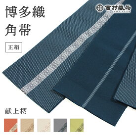 角帯 博多織 正絹 絹100% 献上柄 着物 定番 男物 メンズ 粋 着物 浴衣 祭 赤 青 茶 白 緑 灰 春 夏 秋 冬 締めやすい 男帯 準礼装 4m 日本製 新品 未使用 M10 S05 SS 直前
