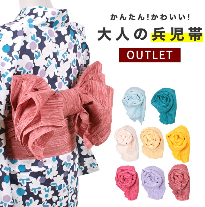 楽天市場 兵児帯 アウトレット 大人 かわいい 浴衣帯 長い浴衣 長尺 4m 青 水色 ピンク 紫 クリーム 黄色 パステル アレンジ 着付け 簡単 軽い 帯 レディース シンプル ポリエステル 10代 代 30代 40代 Outlet S3 M2 きものfun