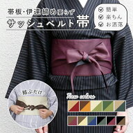 サッシュベルト 帯 着物 帯ベルト 簡単 リバーシブル お洒落 普段着 半幅帯 洗える ポリエステル 半巾帯 …