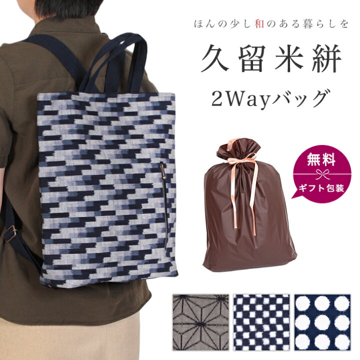 楽天市場 リュックサック 久留米絣 リュック 2way 手提げ トート 父の日 母の日 プレゼント 実用的 レディース メンズ 大人 おしゃれ 紺 黒 市松 麻の葉 幾何学模様 普段使い 買い物 実用的 プレゼント 誕生日 母 父 おばあちゃん おじいちゃん 30代 40代 50代 楽天市場 リュックサック 久留米絣 リュック 2way 手提げ トート 父の日 母の日 プレゼント 実用的 レディース メンズ 大人 おしゃれ 紺 黒 市松 麻の葉 幾何学模様 普段使い 買い物 実用的 プレゼント 誕生日 母 父 おばあちゃん おじいちゃん 30代 40代 50代