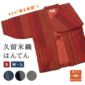 【10%OFF】6/10迄 はんてん S M L 日本製 綿 あたたかい メンズ レディース 赤 青 紺 縞 ストライプ 宮田織物 久留米織 絣 中綿入り かわいい 袢天 半纏 男女 防寒 お洒落 暖かい ギフト 贈り物 誕生日 還暦 和 どてら 丹前 母の日 2026 SS S10