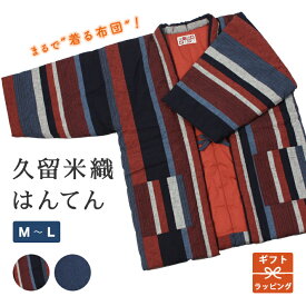 はんてん M L 日本製 綿 敬老の日 ギフト あたたかい メンズ レディース 赤 青 紺 縞 ストライプ 宮田織物 久留米織 絣 中綿入り かわいい 袢天 半纏 男女 防寒 お洒落 暖かい ギフト 贈り物 誕生日 還暦 和 どてら 丹前 敬老の日 M05 S05 SS 直前