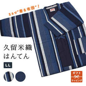 【10%OFF】6/10迄 はんてん LL 大きいサイズ 日本製 綿 あたたかい メンズ 赤 青 紺 縞 ストライプ 宮田織物 久留米織 絣 中綿入り かわいい 袢天 半纏 袢纏 半天 男女 防寒 お洒落 暖かい ギフト 贈り物 誕生日 和 どてら 丹前 母の日 2026 SS S10